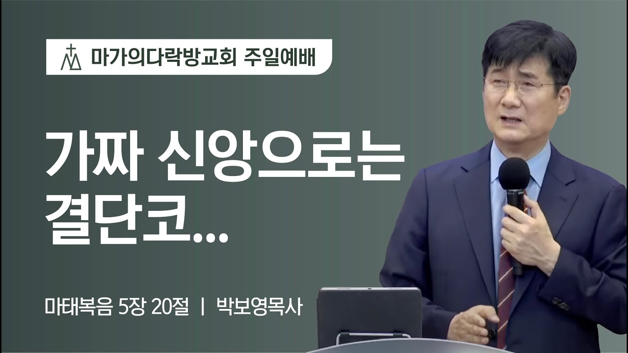 [박보영 목사] 가짜 신앙으로는 결단코... | 주일예배 | 2022.11.13