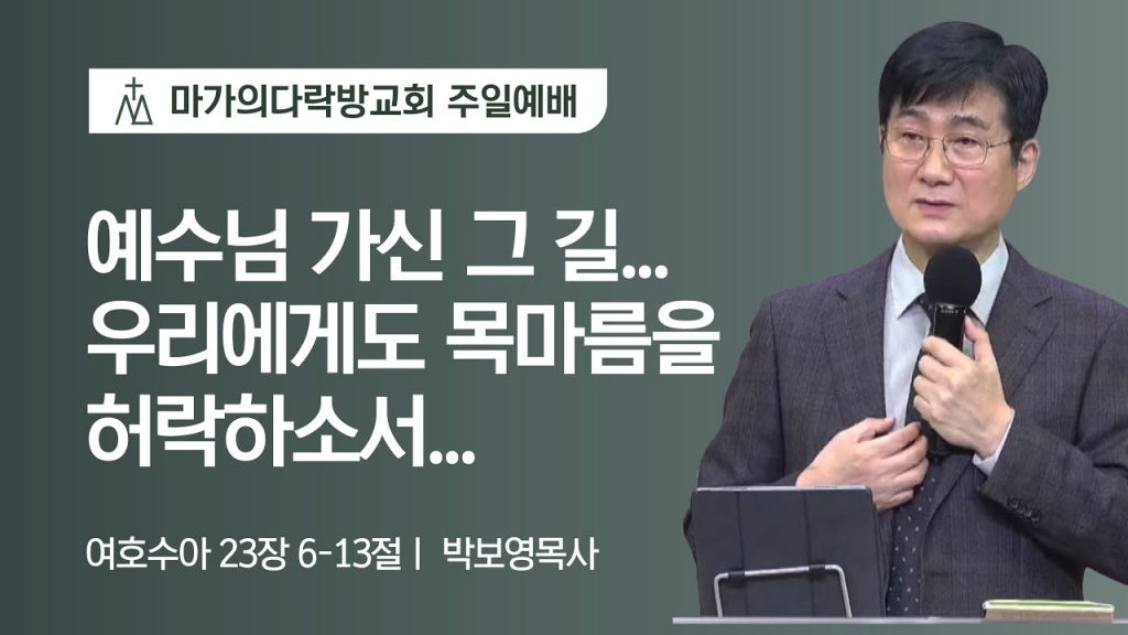 [박보영 목사] 예수님 가신 그 길... 우리에게도 목마름을 허락하소서... | 주일예배...