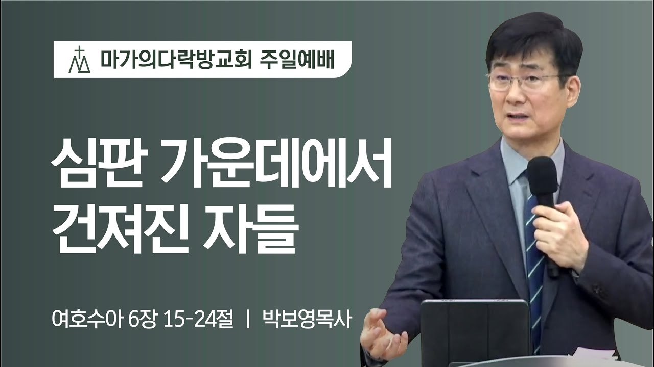 [박보영 목사] 심판 가운데에서 건져진 자들 | 주일예배 | 2023.02.05