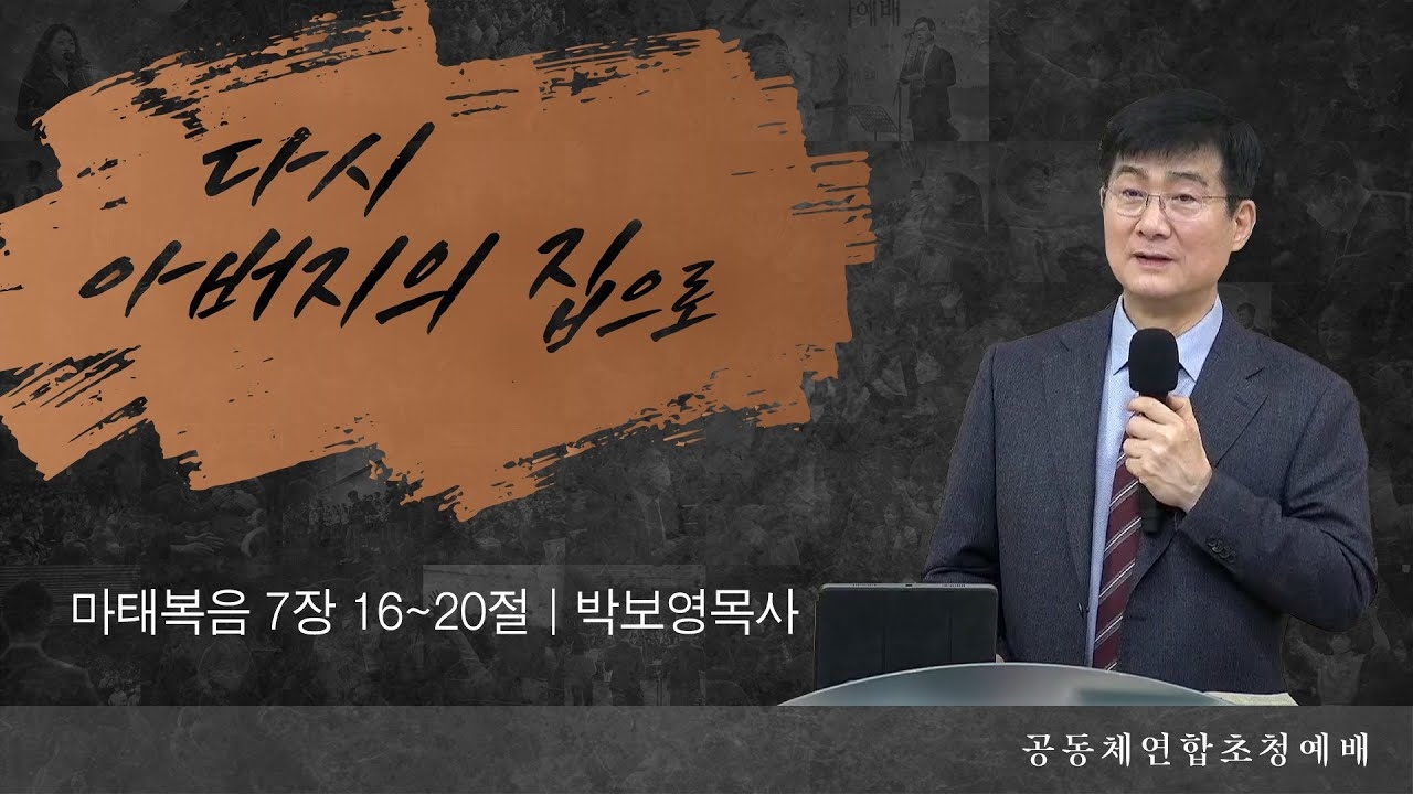 [박보영 목사] 다시 아버지의 집으로 | 마가의다락방공동체 연합 초청예배 | 2023.03...