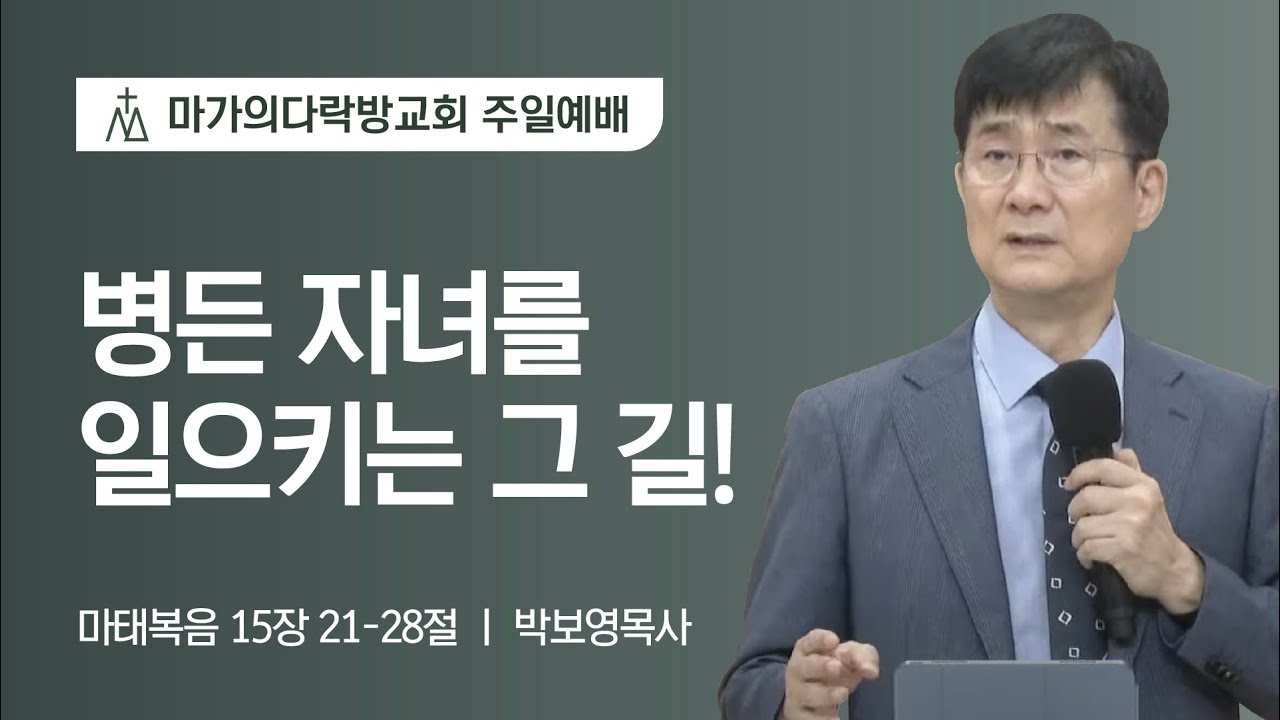 [박보영 목사] 병든 자녀를 일으키는 그 길! | 주일예배 | 2024.08.25