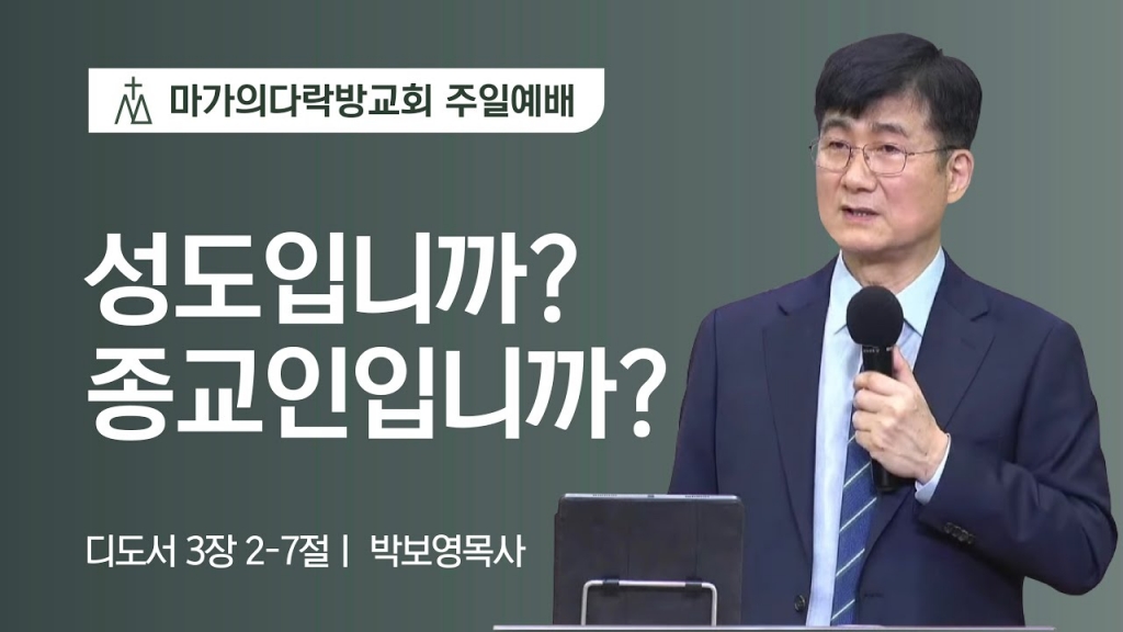 [박보영 목사] 성도입니까? 종교인입니까? | 주일예배 | 2022.05.01