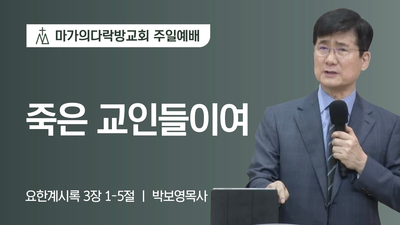 [박보영 목사] 죽은 교인들이여 | 주일예배 | 2023.05.21