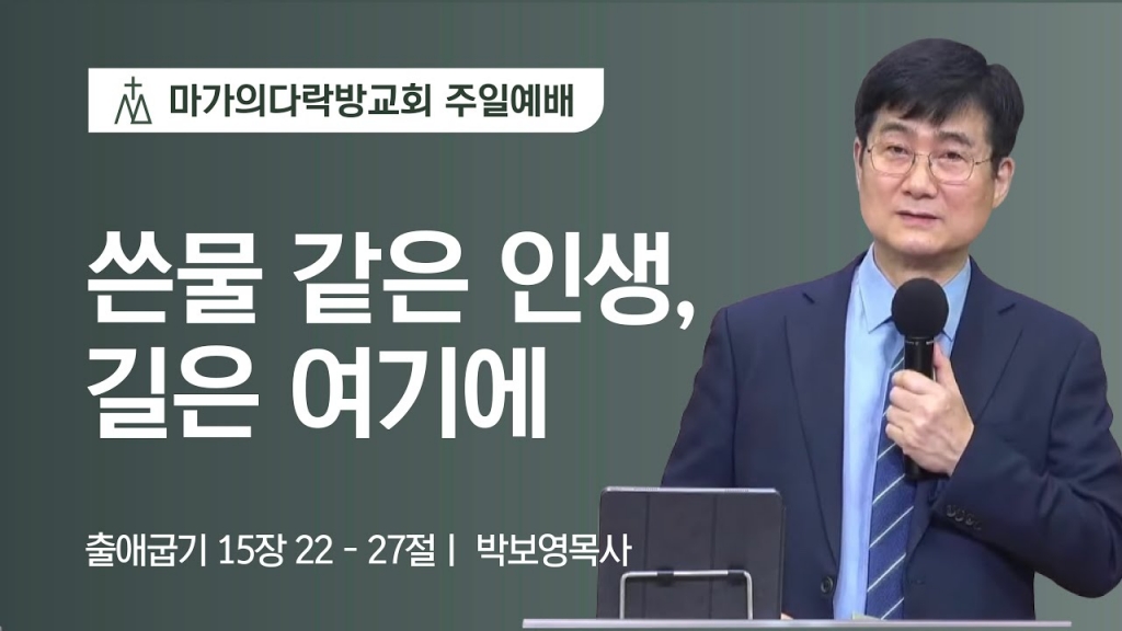 [박보영 목사] 쓴물 같은 인생, 길은 여기에 | 주일예배 | 2022.02.06