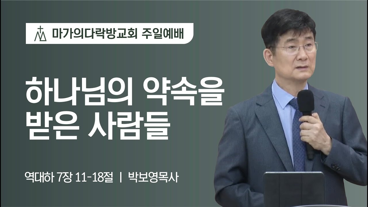 [박보영 목사] 하나님의 약속을 받은 사람들 | 주일예배 | 2023.06.04