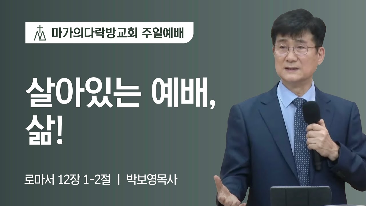 [박보영 목사] 살아있는 예배, 삶! | 주일예배 | 2023.07.16