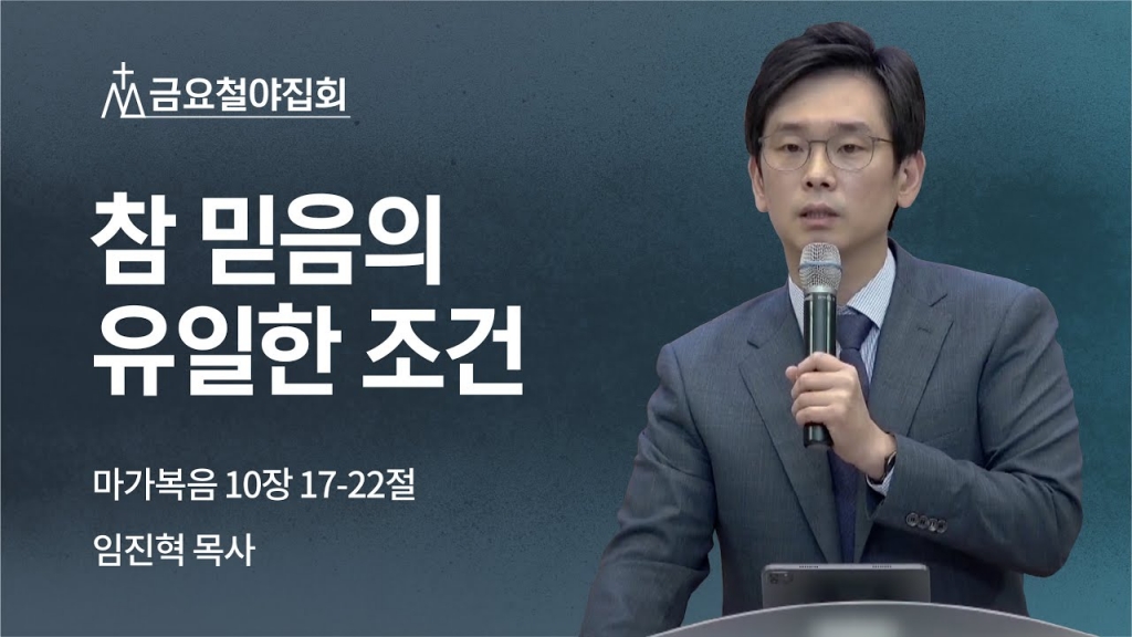 [임진혁 목사] 참 믿음의 유일한 조건 | 금요철야집회 | 2022.05.06