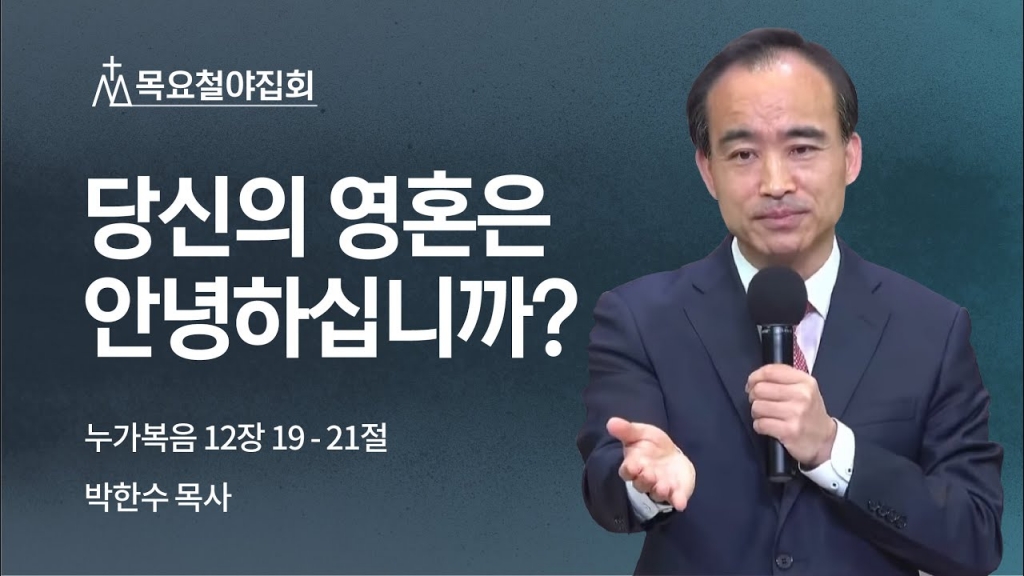 [박한수 목사] 당신의 영혼은 안녕하십니까? | 목요철야집회 | 2022.04.07