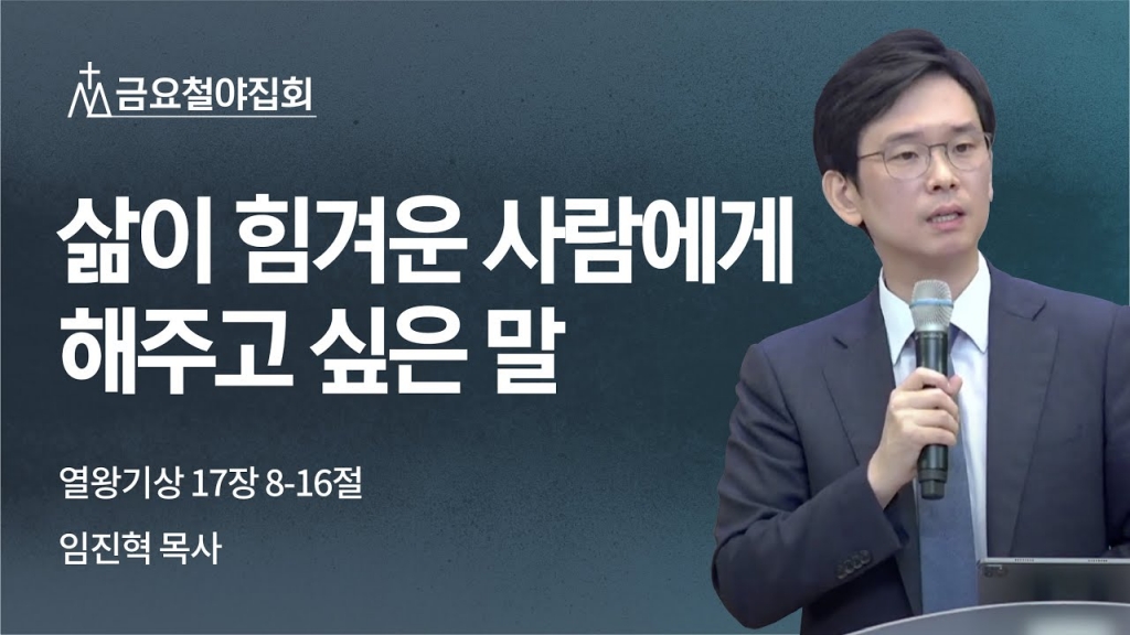 [임진혁 목사] 삶이 힘겨운 사람에게 해주고 싶은 말 | 금요철야집회 | 2022.09.30