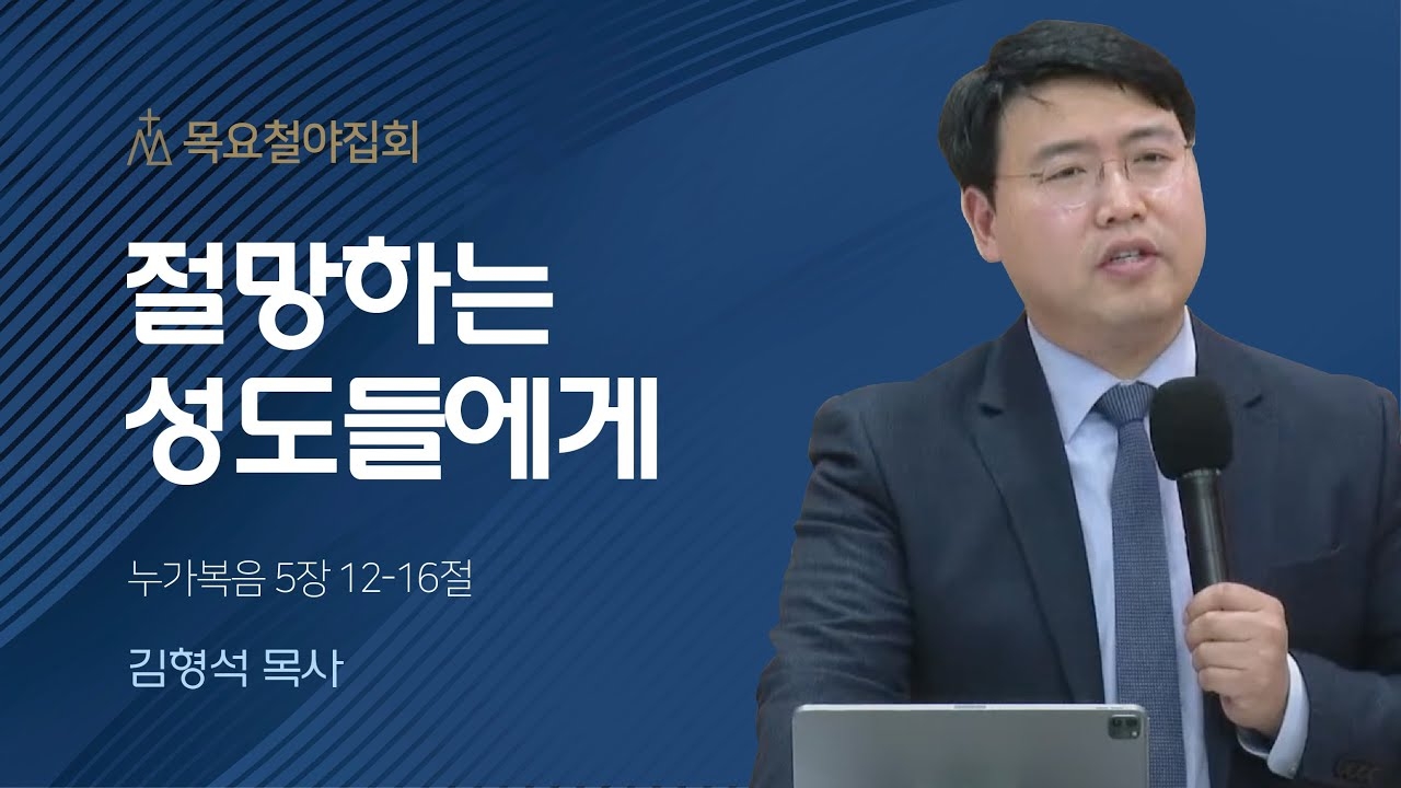[김형석 목사] 절망하는 성도들에게 | 목요철야집회 | 2023.11.09