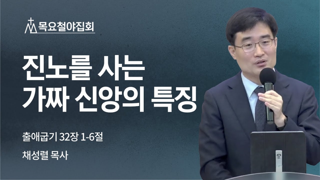 [채성렬 목사] 진노를 사는 가짜 신앙의 특징 | 목요철야집회 | 2022.09.29