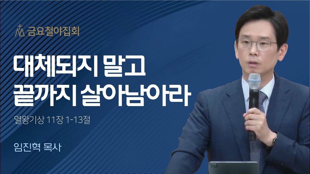 [임진혁 목사] 대체되지 말고 끝까지 살아남아라 | 금요철야집회 | 2023.06.30