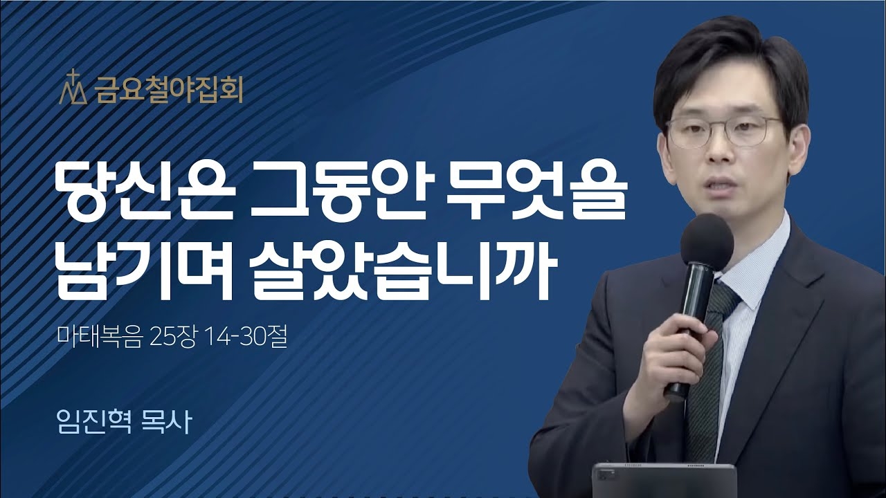 [임진혁 목사] 당신은 그동안 무엇을 남기며 살았습니까 | 금요철야집회 | 2022.12.3...