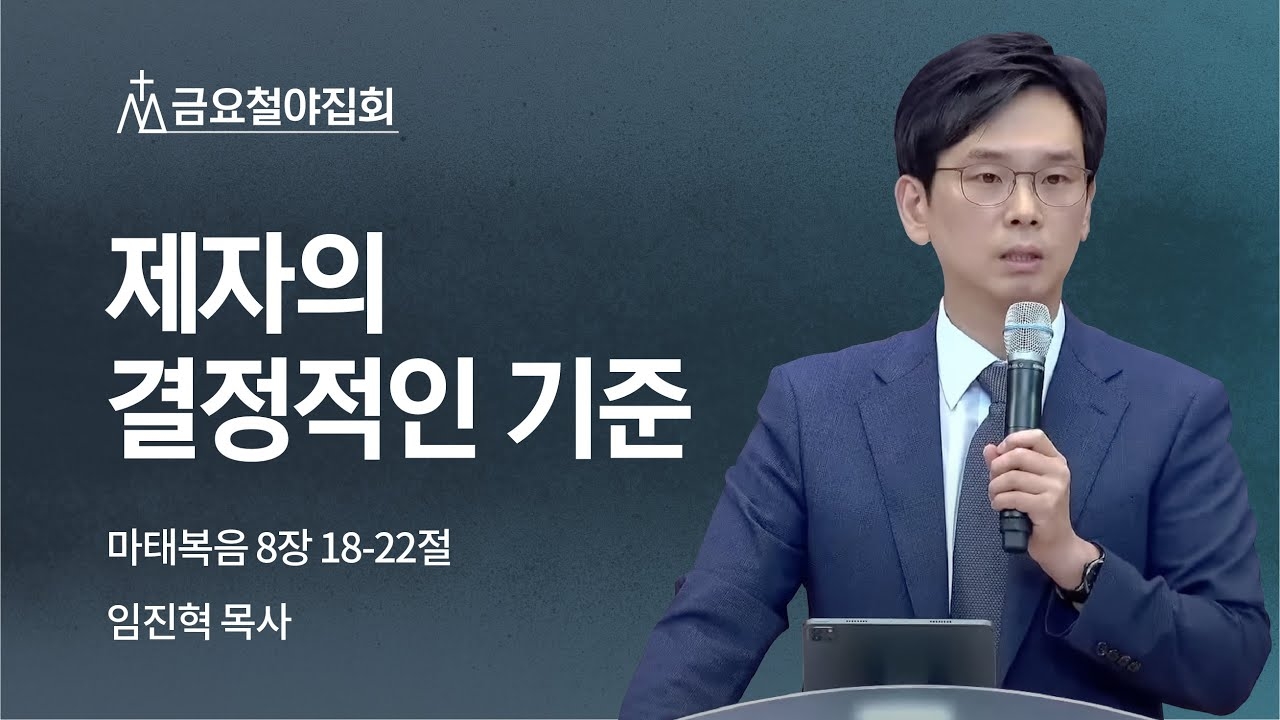 [임진혁 목사] 제자의 결정적인 기준 | 금요철야집회 | 2022.10.14