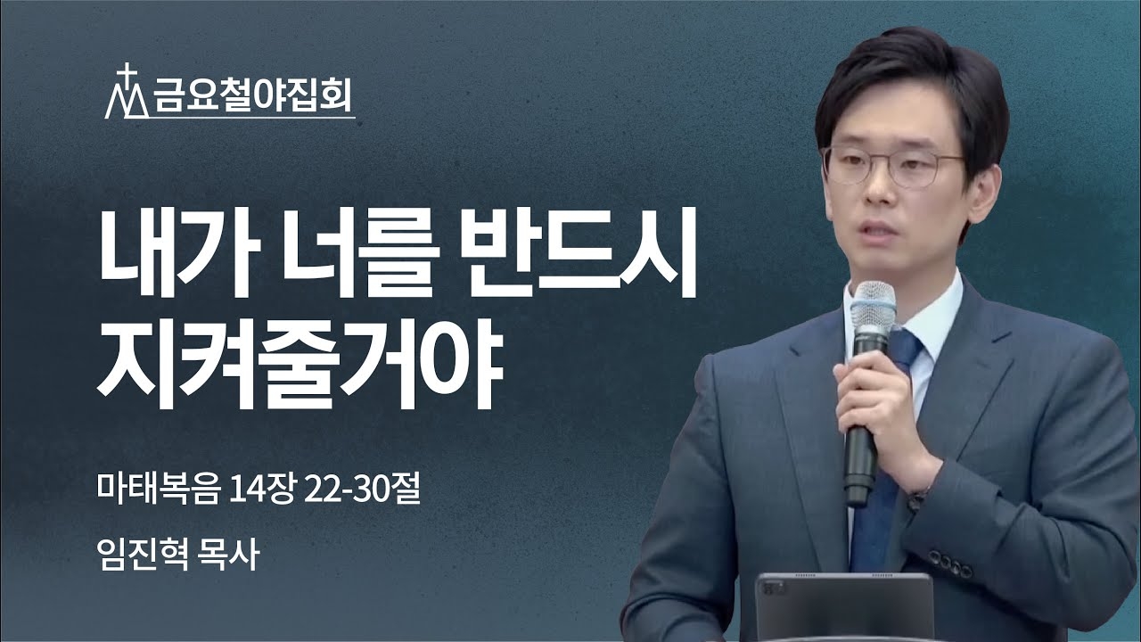 [임진혁 목사] 내가 너를 반드시 지켜줄거야 | 금요철야집회 | 2022.10.28