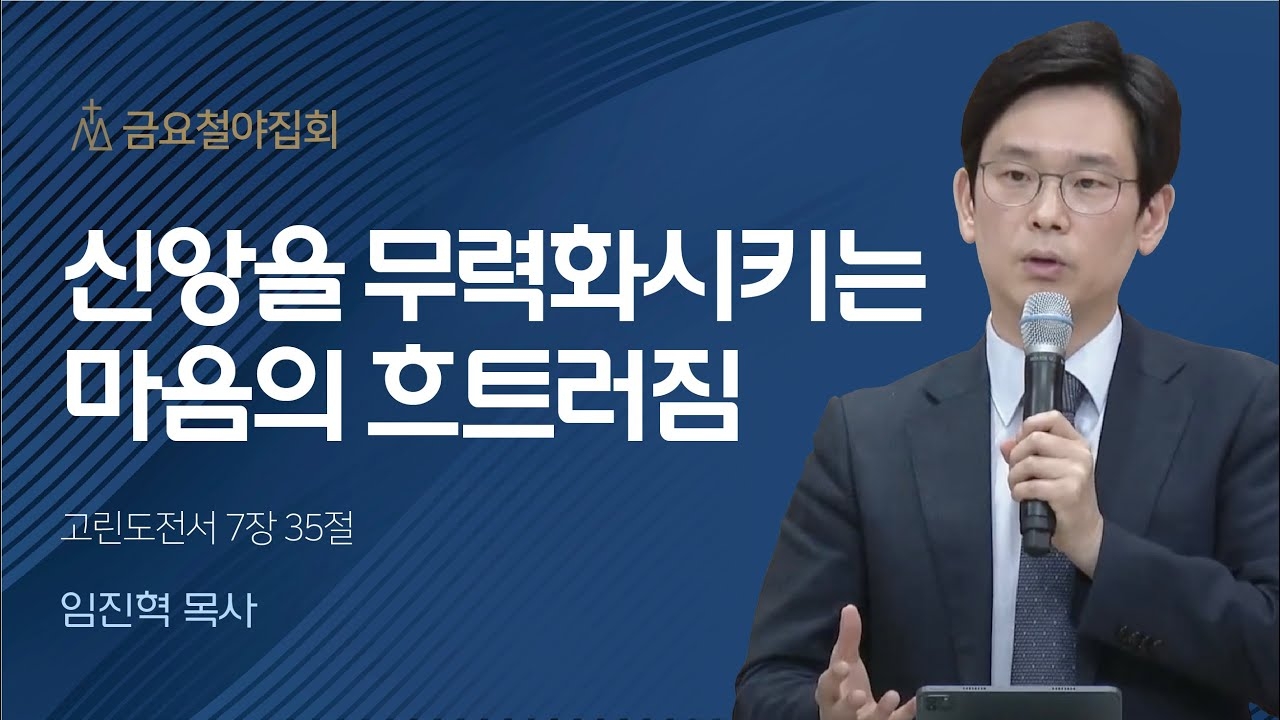 [임진혁 목사] 신앙을 무력화시키는 마음의 흐트러짐 | 금요철야집회 | 2023.06.09