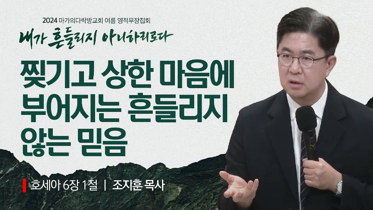 [조지훈 목사] 찢기고 상한 마음에 부어지는 흔들리지 않는 믿음 | 2024 마가의다락방교회 ...