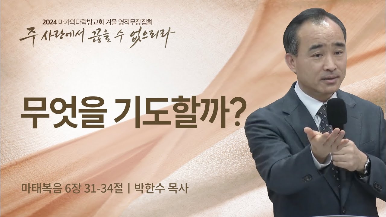 [박한수 목사] 무엇을 기도할까? | 2024 마가의다락방교회 겨울 영적무장집회 | 2024...