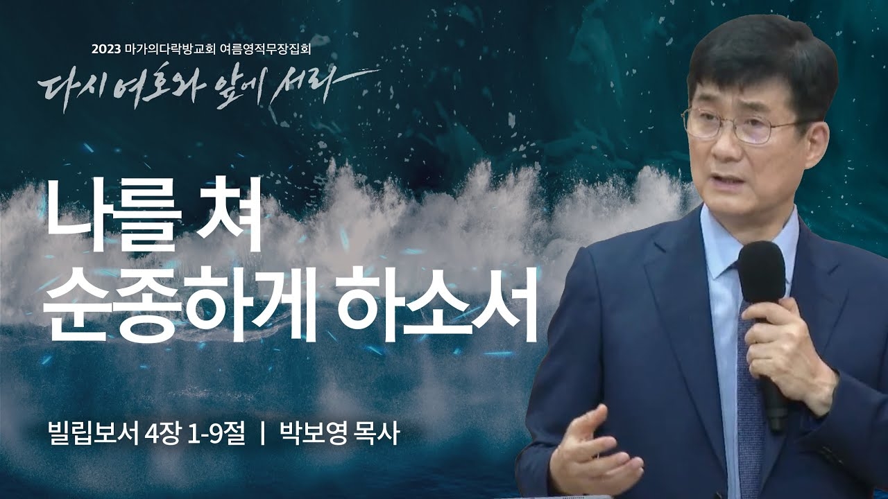 [박보영 목사] 나를 쳐 순종하게 하소서 | 마가의다락방교회 2023 여름영적무장집회 ...