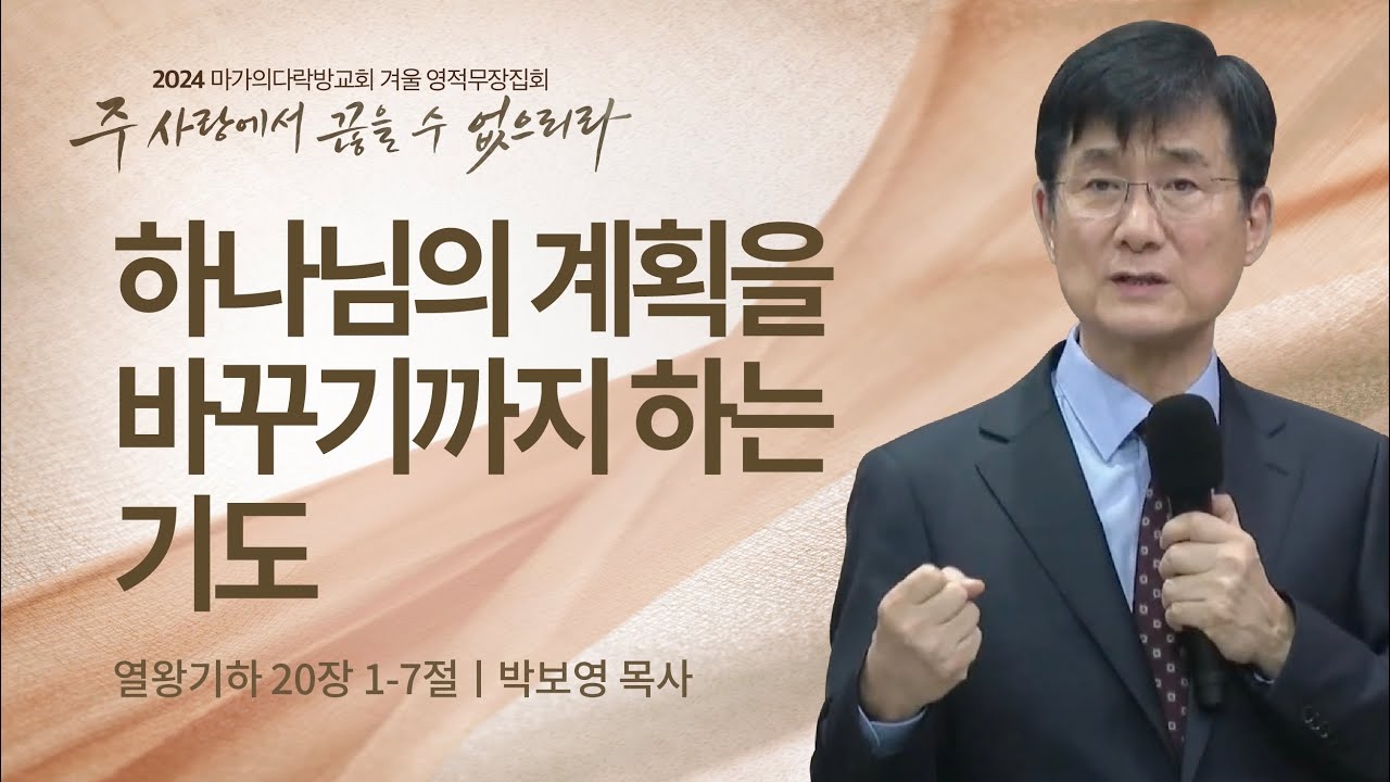 [박보영 목사] 하나님의 계획을 바꾸기까지 하는 기도 | 2024 마가의다락방교회 겨울 영...