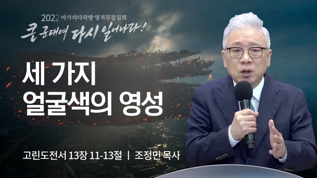 [조정민 목사] 세 가지 얼굴색의 영성 | 마가의다락방 2022 영적무장집회 | 2022.08....