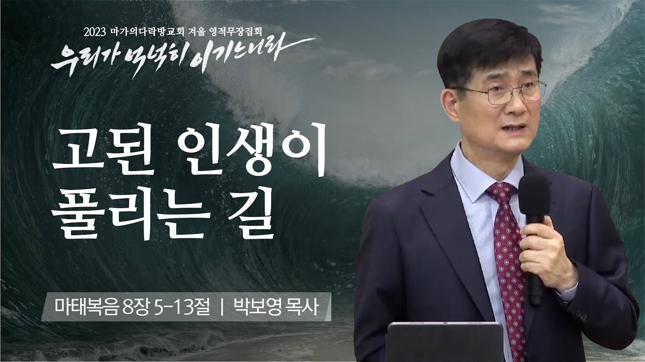 [박보영 목사] 고된 인생이 풀리는 길 | 마가의다락방교회 2023 영적무장집회 | 2023...