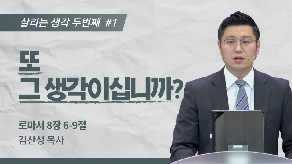 [김산성 목사] 살리는 생각Ⅱ① 또 그 생각이십니까? | ICC마가 청년예배 | 2022.05....