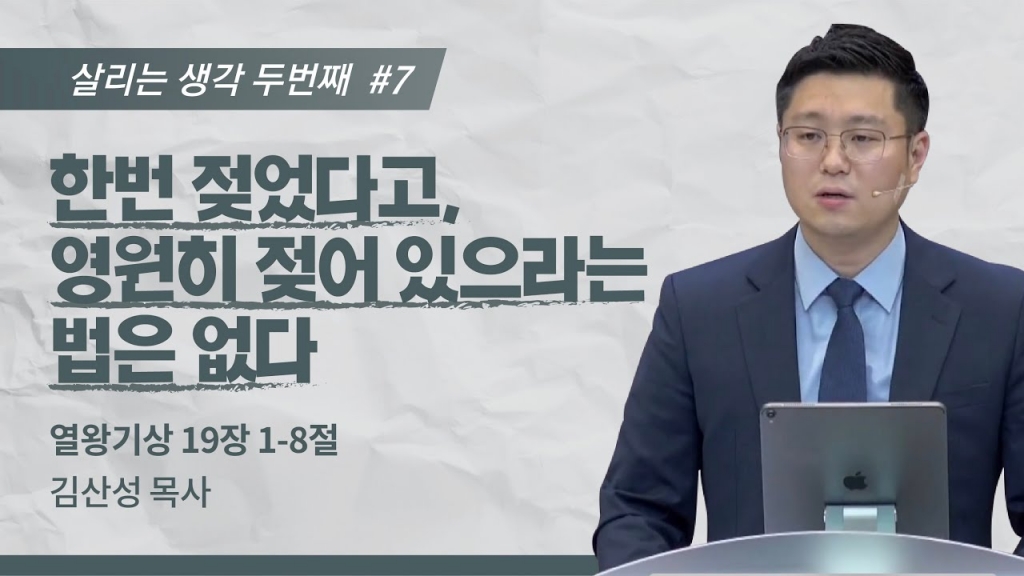 [김산성 목사] 살리는 생각Ⅱ ⑦ 한번 젖었다고, 영원히 젖어 있으라는 법은 없다. | ICC...