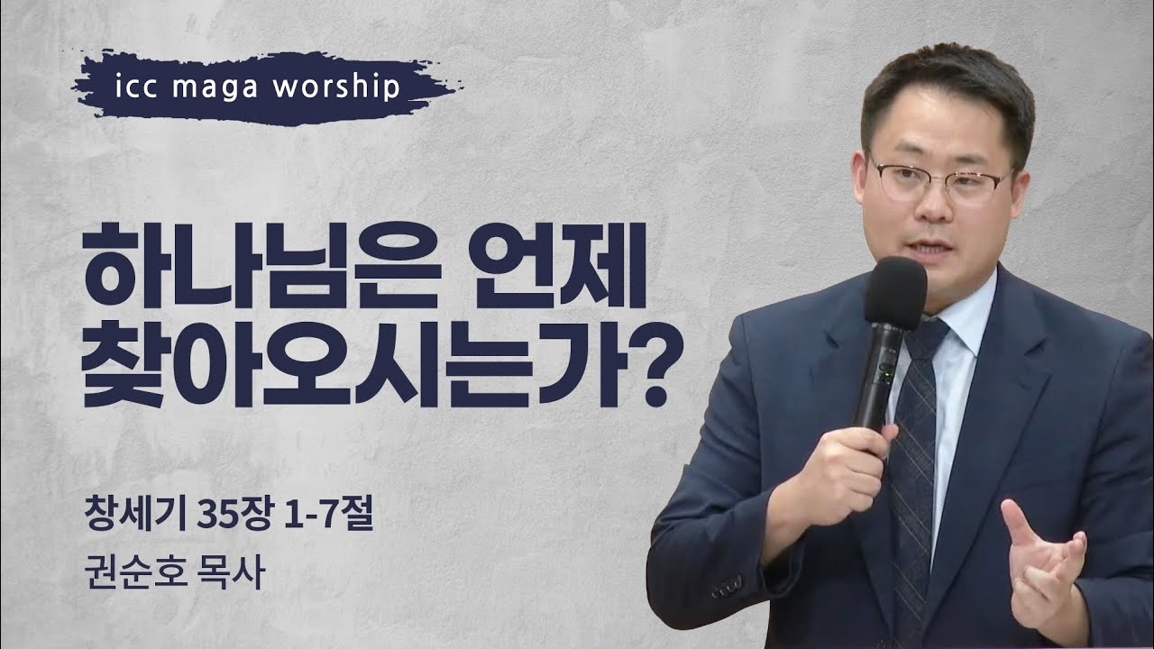 [권순호 목사] 하나님은 언제 찾아오시는가? | ICC마가 | 2024.09.01