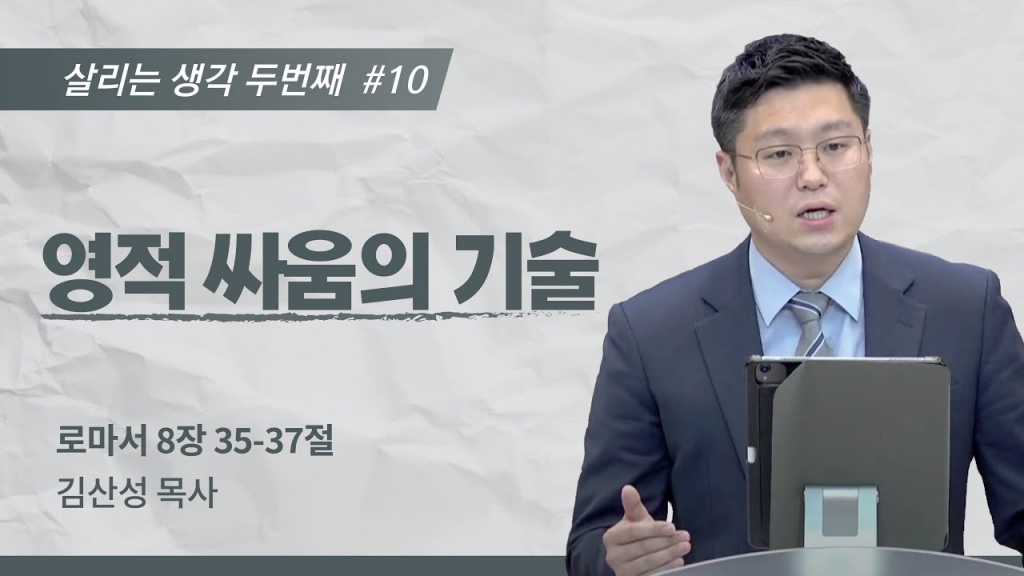 [김산성 목사] 살리는 생각Ⅱ ⑩ 영적 싸움의 기술 | ICC마가 청년예배 | 2022.07.24
