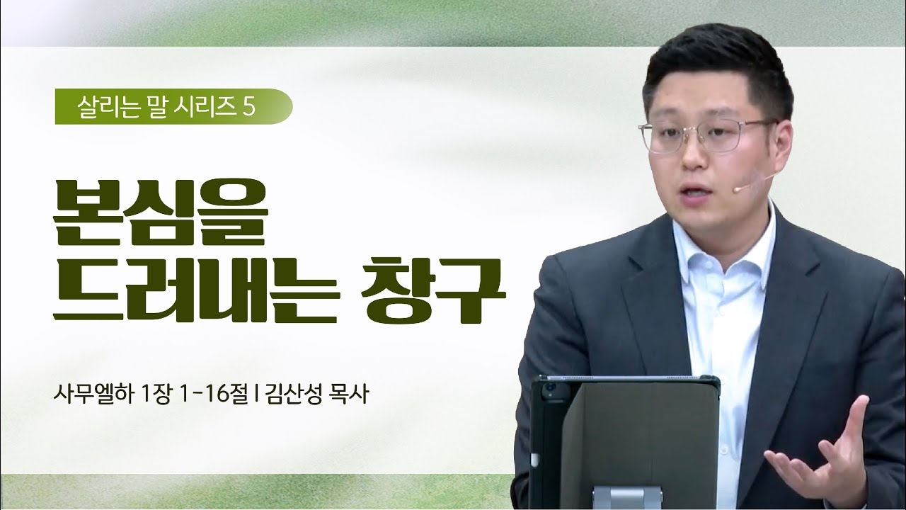 [김산성 목사] 살리는 말 5_본심을 드러내는 창구 | ICC마가 | 2023.04.30