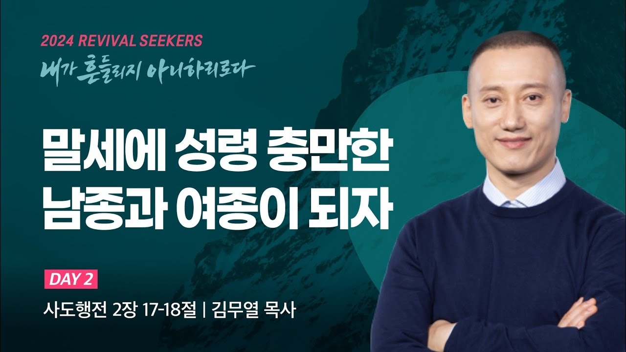 [김무열 목사] 말세에 성령 충만한 남종과 여종이 되자 | 2024 마가의다락방교회 여름 청년...