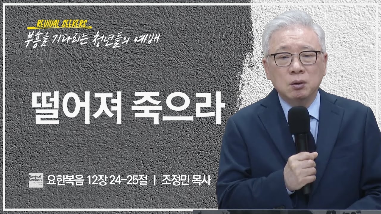 [조정민 목사] 떨어져 죽으라 | 부흥을 기다리는 청년들의 예배 | 2023.05.27