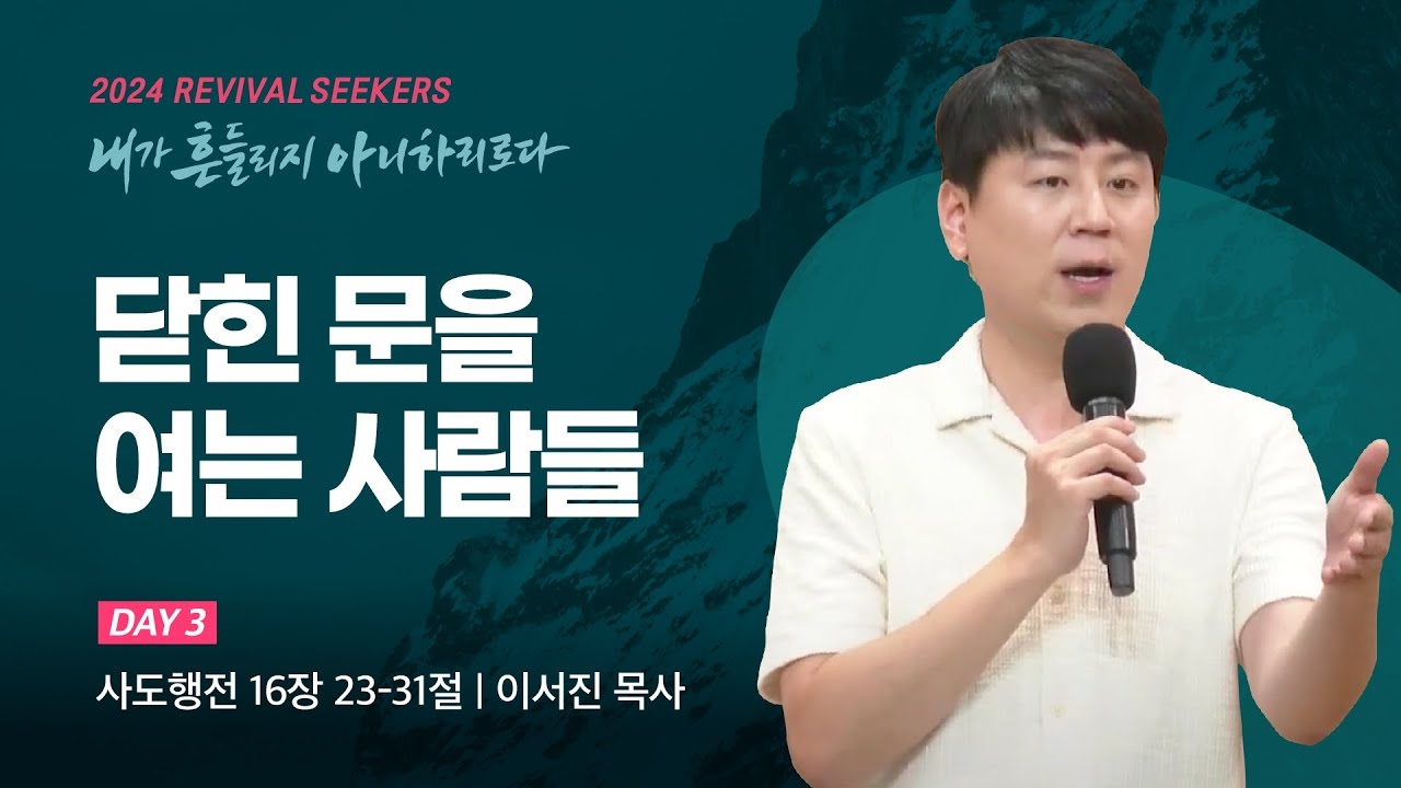 [이서진 목사] 닫힌 문을 여는 사람들 | 2024 마가의다락방교회 여름 청년영적무장집...