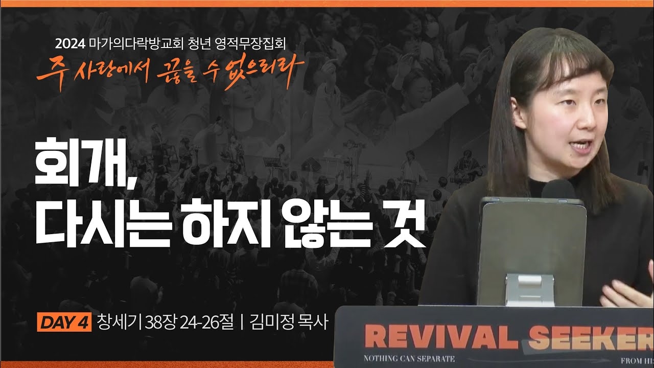 [김미정 목사] 회개, 다시는 하지 않는 것 | 2024 마가의다락방교회 겨울 청년영적무장...