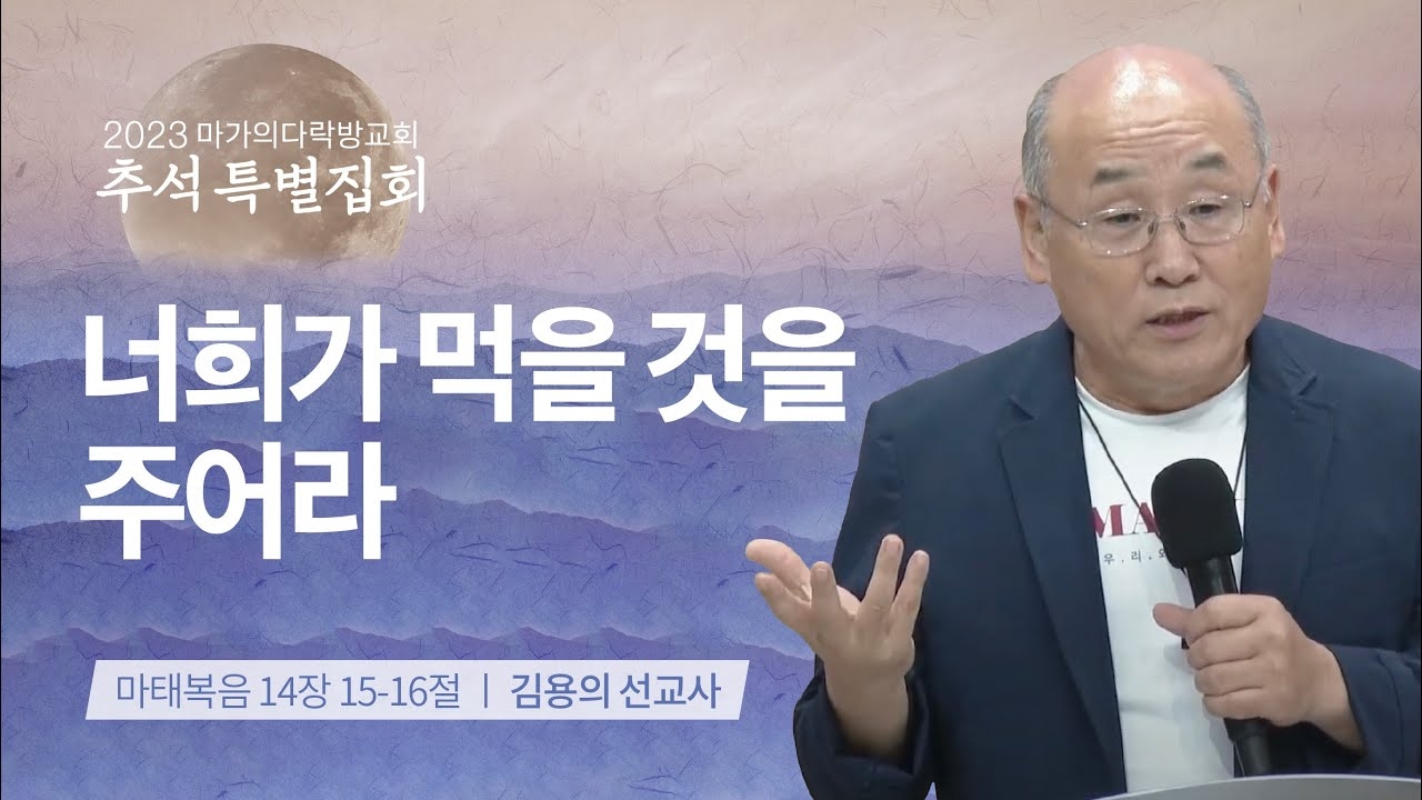 [김용의 선교사] 너희가 먹을 것을 주어라 | 추석특별집회 | 2023.09.30