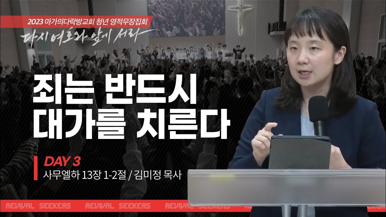 [김미정 목사] 죄는 반드시 대가를 치른다 | 마가의다락방교회 2023 여름 청년 영적무...