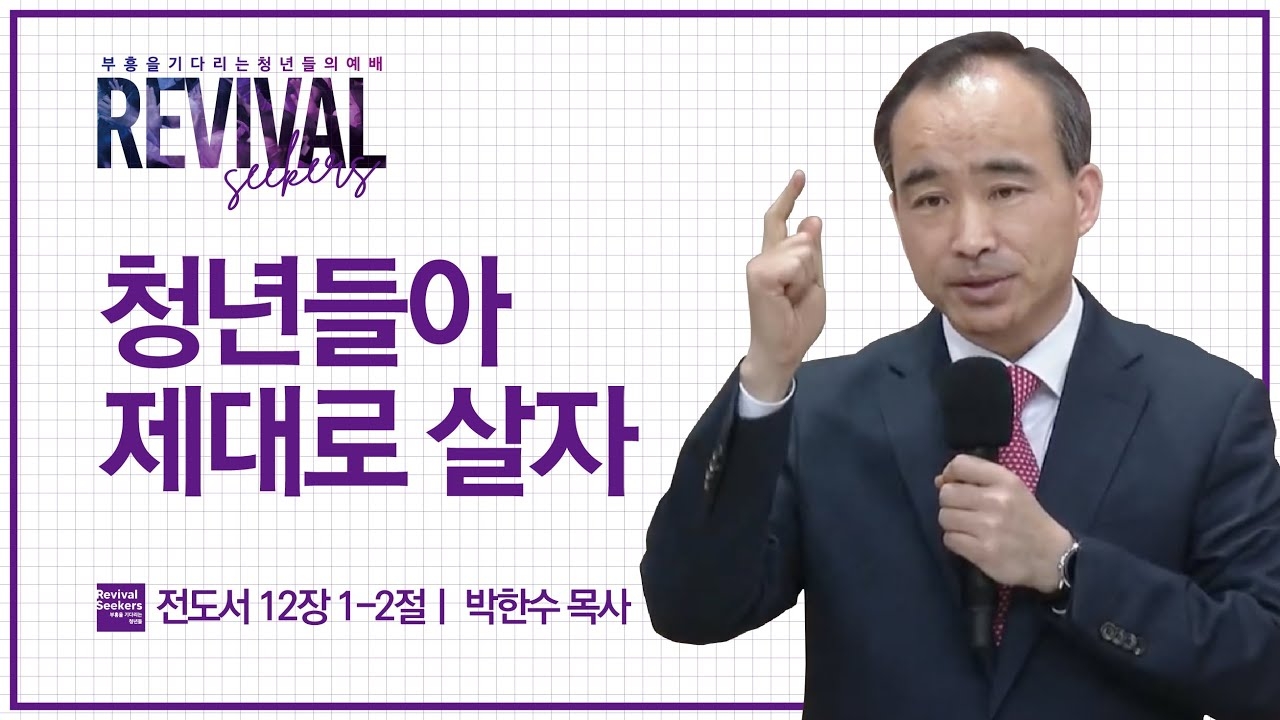 [박한수 목사] 청년들아 제대로 살자 | 부흥을 기다리는 청년들의 예배 | 2023.04.15