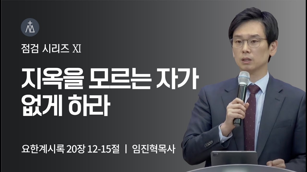 [임진혁 목사] 지옥을 모르는 자가 없게 하라 | 주일예배 | 2022.05.15