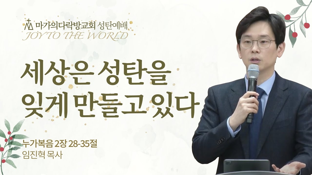 [임진혁 목사] 세상은 성탄을 잊게 만들고 있다 | 성탄감사예배 | 2023.12.25