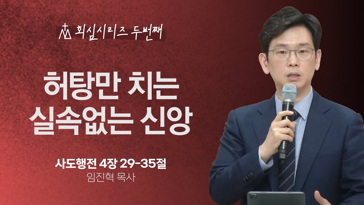 [임진혁 목사] 허탕만 치는 실속 없는 신앙 | 주일예배 | 2024.03.31