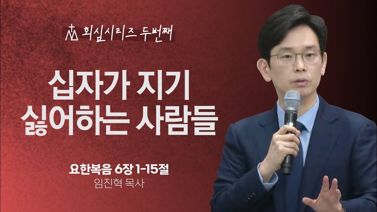 [임진혁 목사] 십자가 지기 싫어하는 사람들 | 주일예배 | 2023.11.26