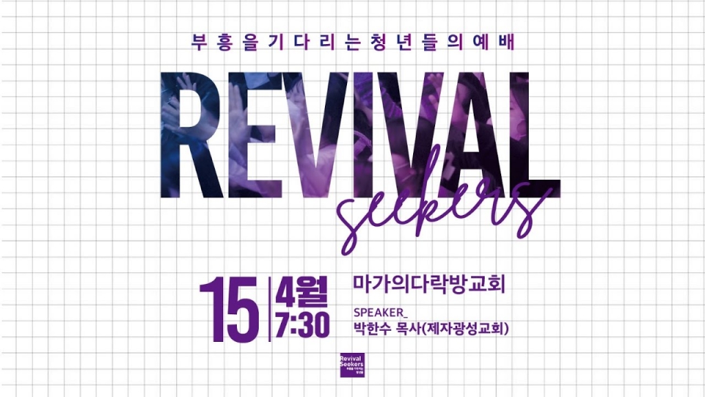 4월15일 '부흥을 기다리는 청년들의 예배' 홍보 영상