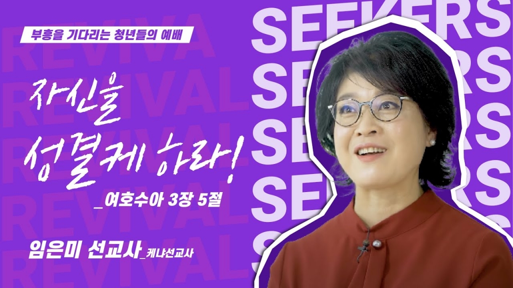 [임은미 선교사] 자신을 성결케 하라! | 부흥을 기다리는 청년들의 예배 | 2023.10.1...