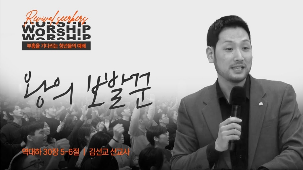 [김선교 선교사] 왕의 보발꾼 | 부흥을 기다리는 청년들의 예배 | 2024.07.20